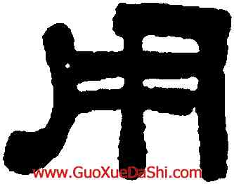 用,吳熙載,書法字典